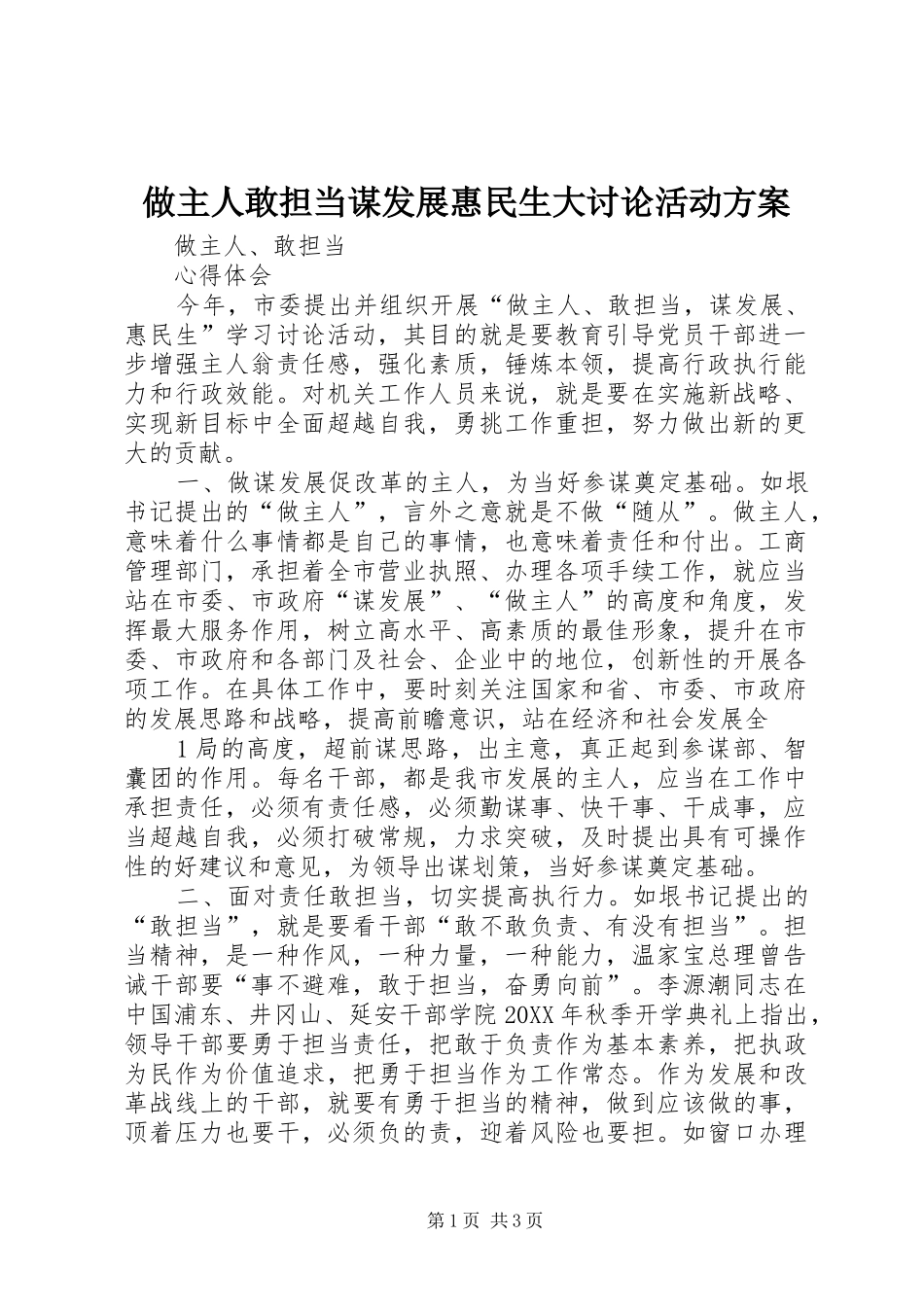 2024年做主人敢担当谋发展惠民生大讨论活动方案_第1页