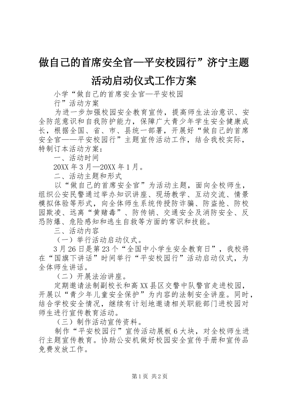 2024年做自己的首席安全官平安校园行济宁主题活动启动仪式工作方案_第1页