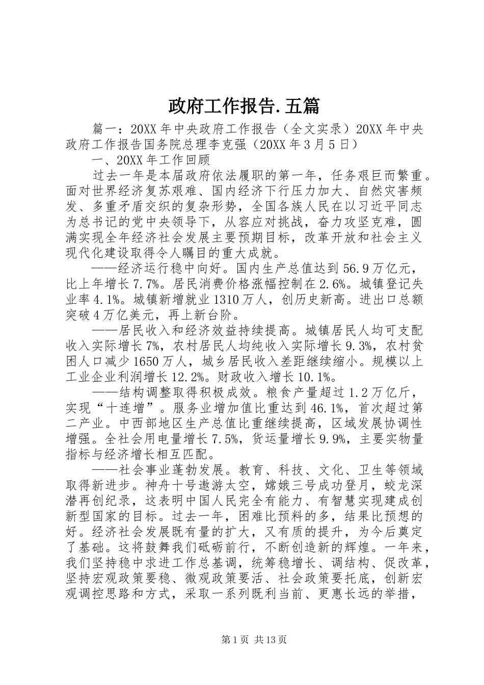 2024年政府工作报告五篇_第1页