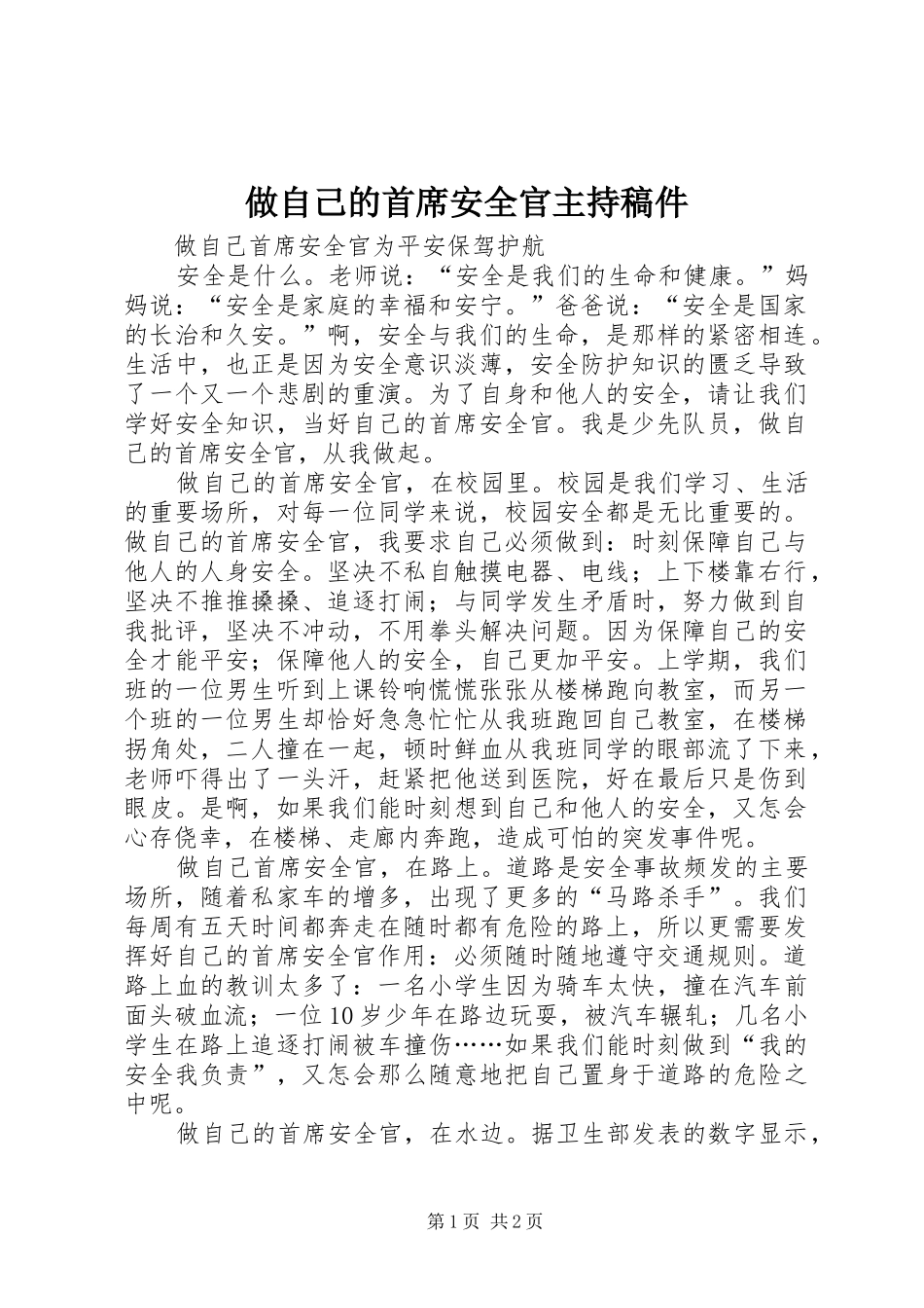 2024年做自己的首席安全官主持稿件_第1页
