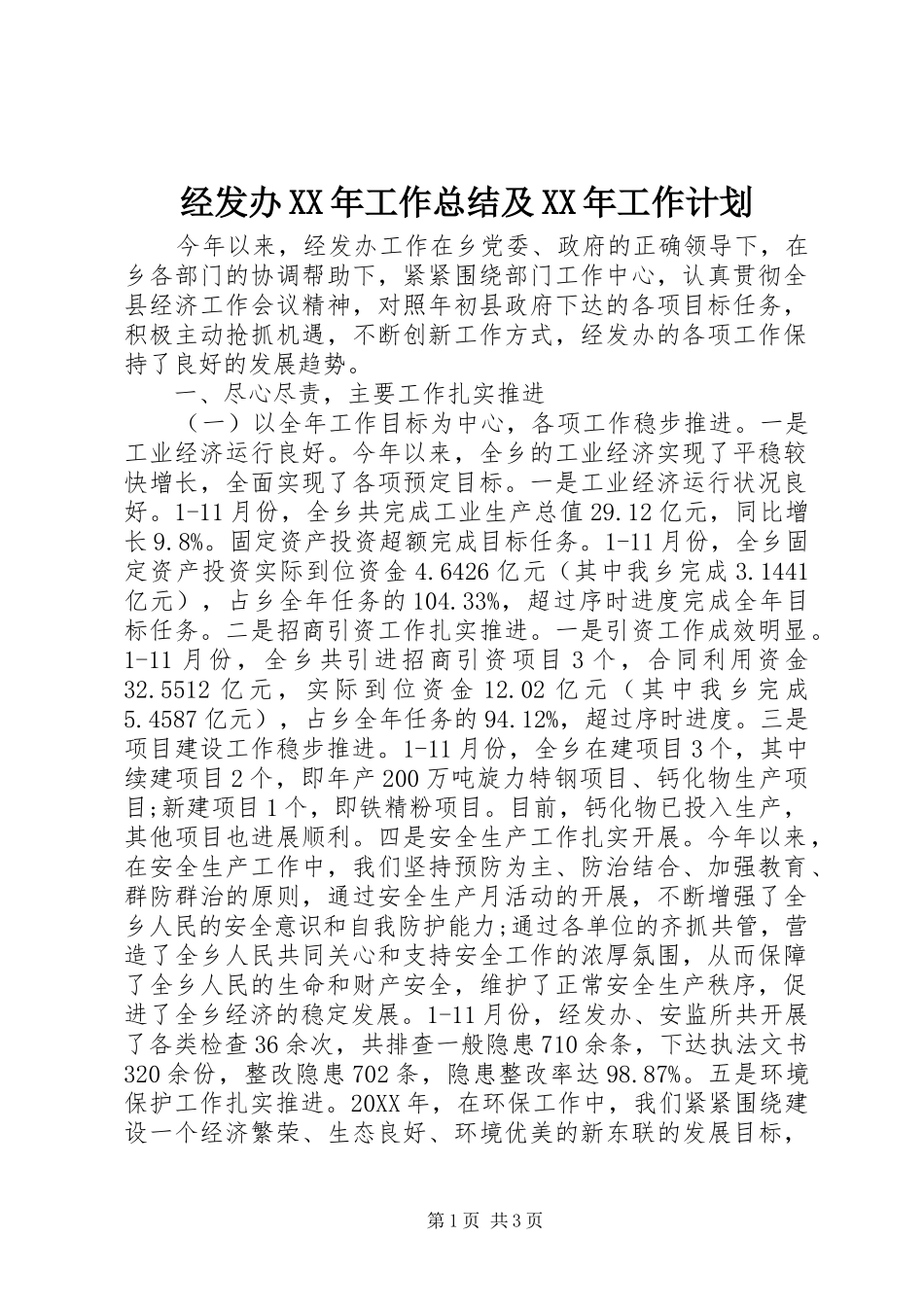 2024年经发办工作总结及工作计划_第1页