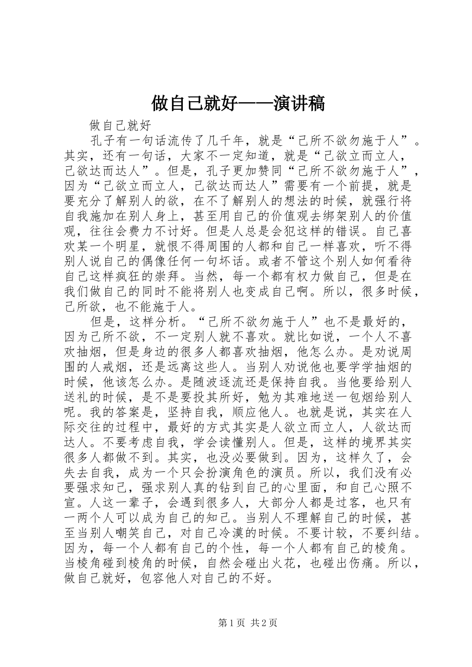 2024年做自己就好演讲稿_第1页
