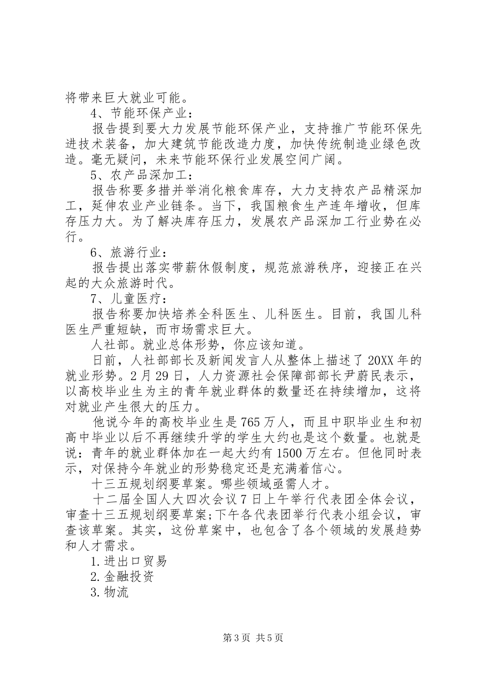 2024年政府工作报告之就业_第3页