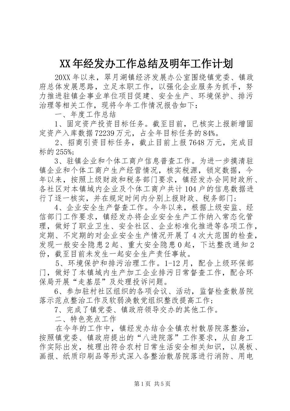 2024年经发办工作总结及明年工作计划_第1页