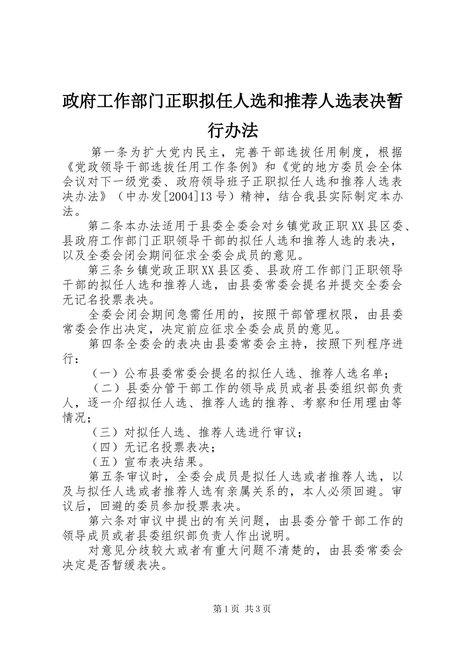 2024年政府工作部门正职拟任人选和推荐人选表决暂行办法_第1页