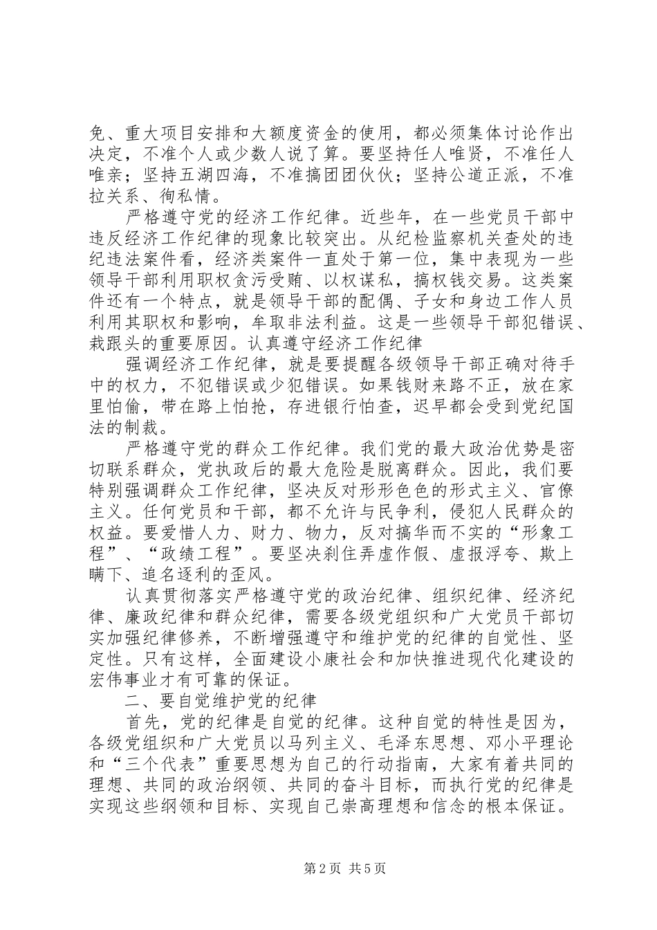 2024年做自觉遵守党的纪律的好党员_第2页