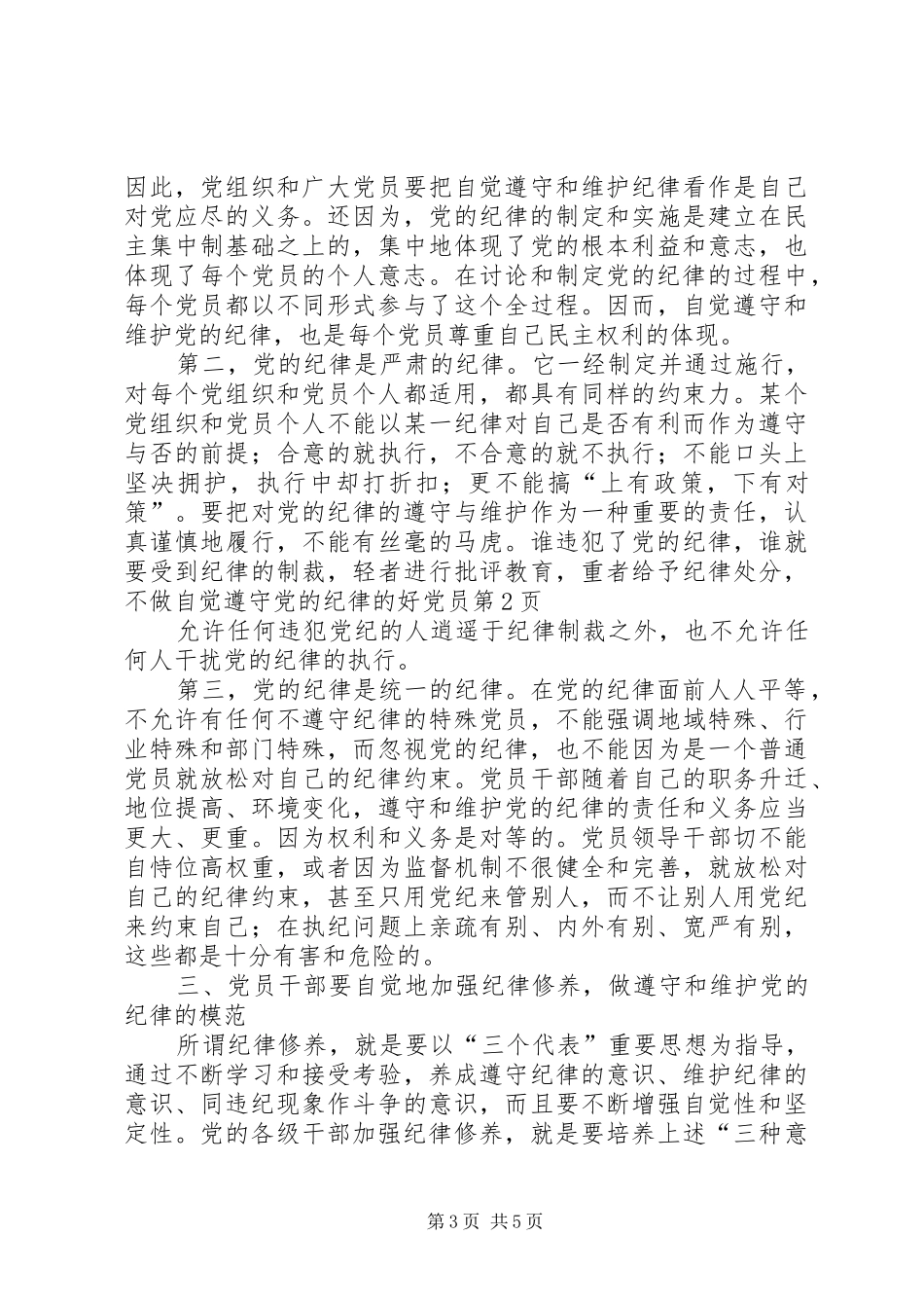 2024年做自觉遵守党的纪律的好党员_第3页