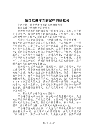 2024年做自觉遵守党的纪律的好党员