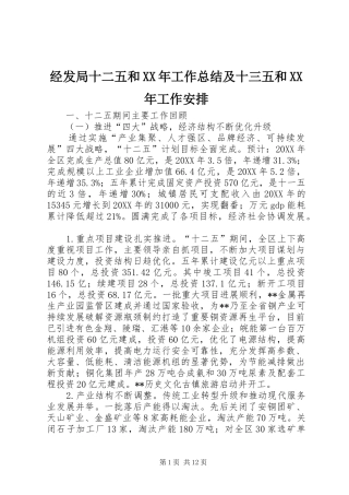 2024年经发局十二五和工作总结及十三五和工作安排