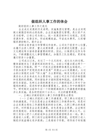 2024年做组织人事工作的体会