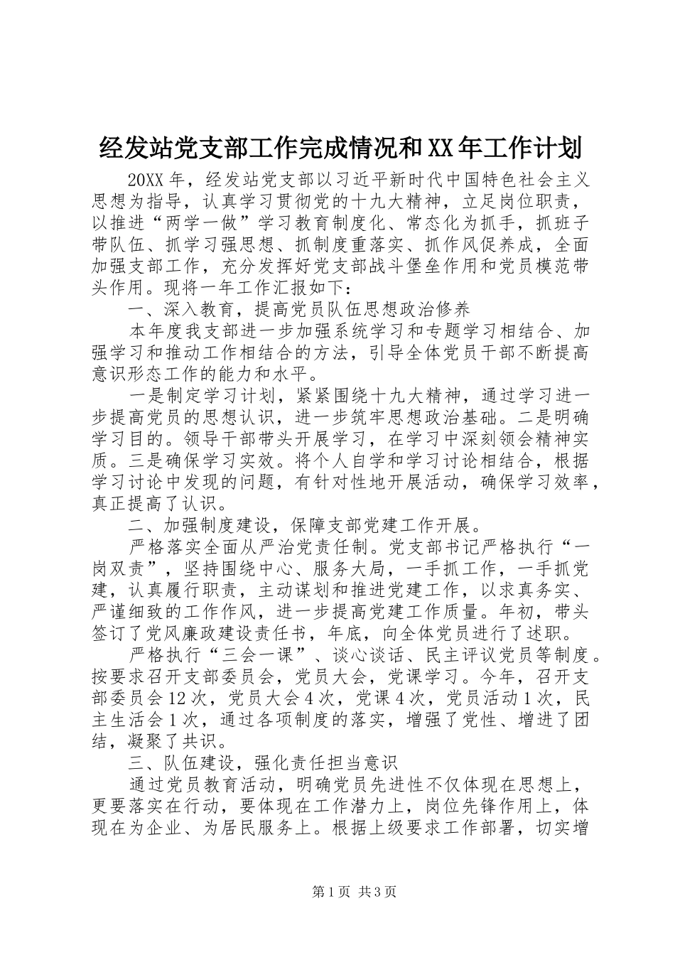 2024年经发站党支部工作完成情况和工作计划_第1页