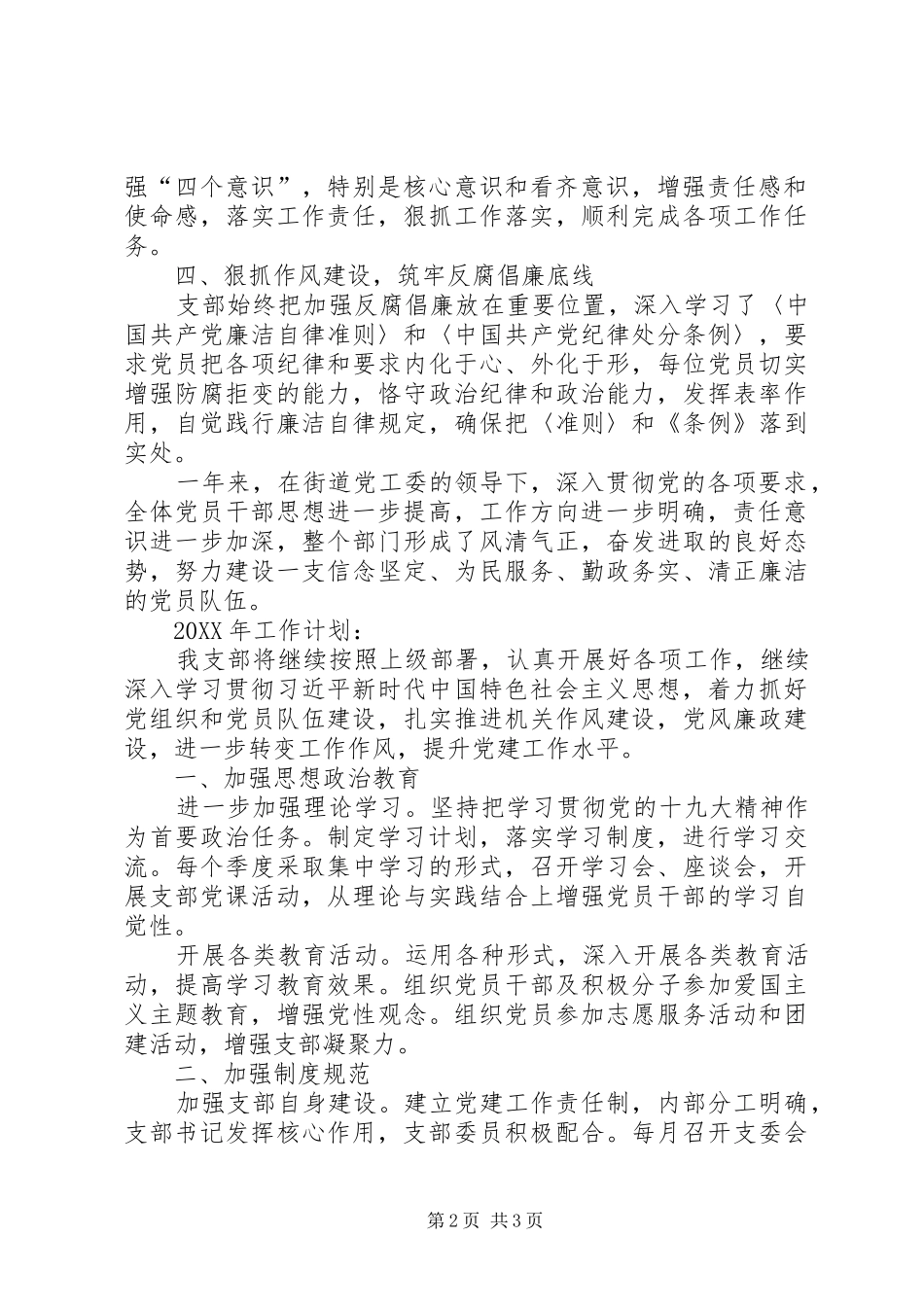 2024年经发站党支部工作完成情况和工作计划_第2页