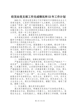 2024年经发站党支部工作完成情况和工作计划