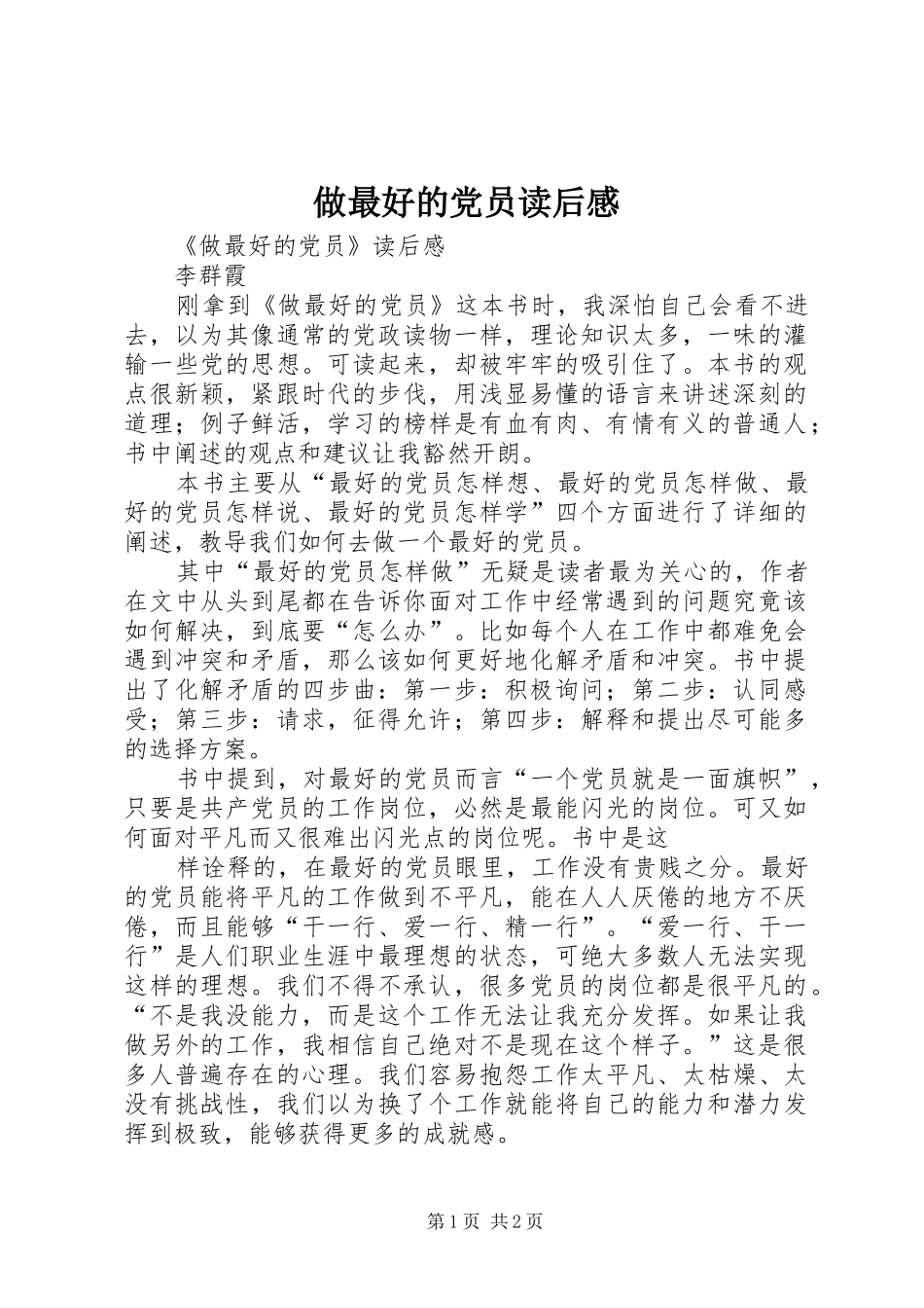 2024年做最好的党员读后感_第1页
