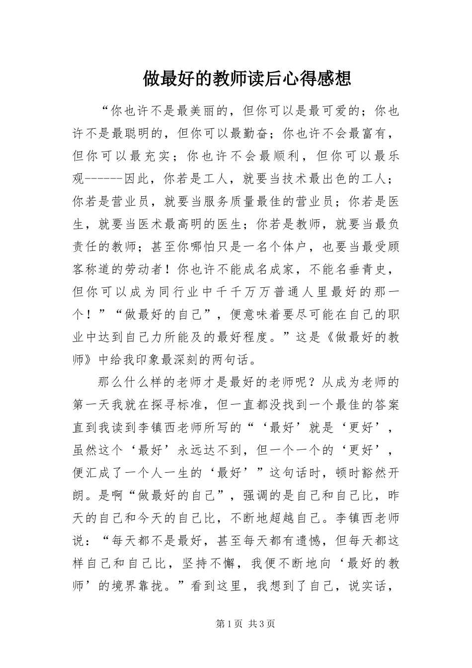 2024年做最好的教师读后心得感想_第1页
