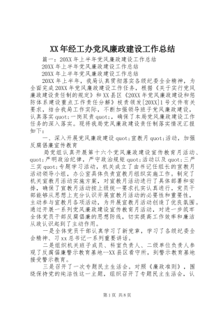 2024年经工办党风廉政建设工作总结