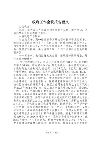 2024年政府工作会议报告范文