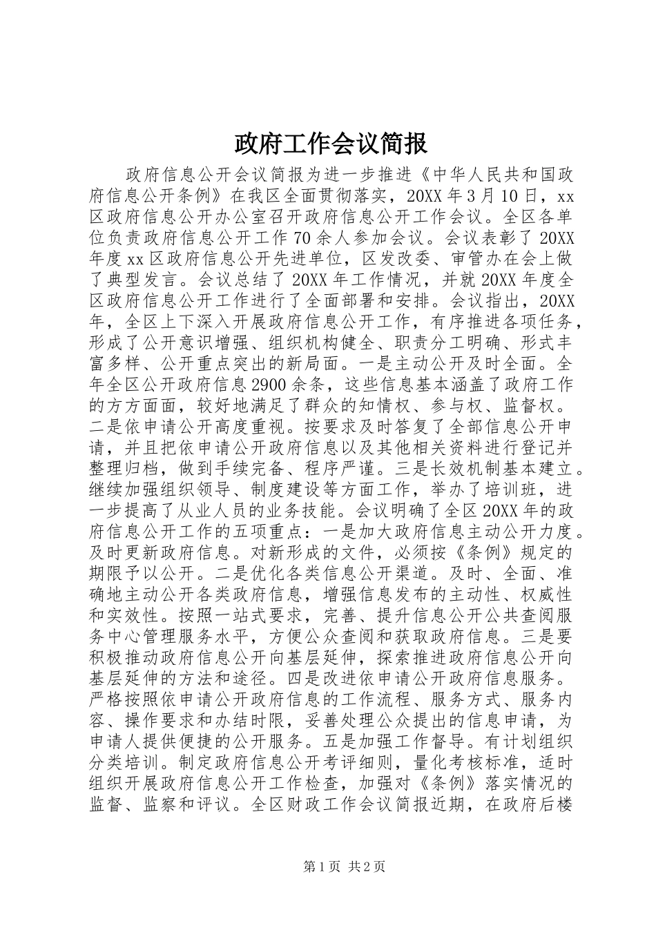 2024年政府工作会议简报_第1页