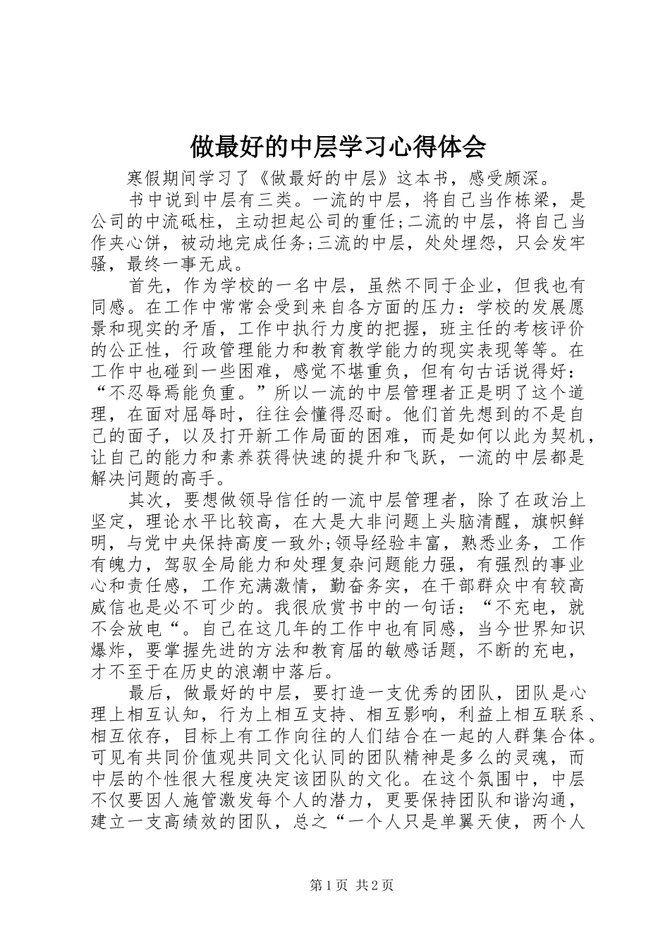 2024年做最好的中层学习心得体会_第1页
