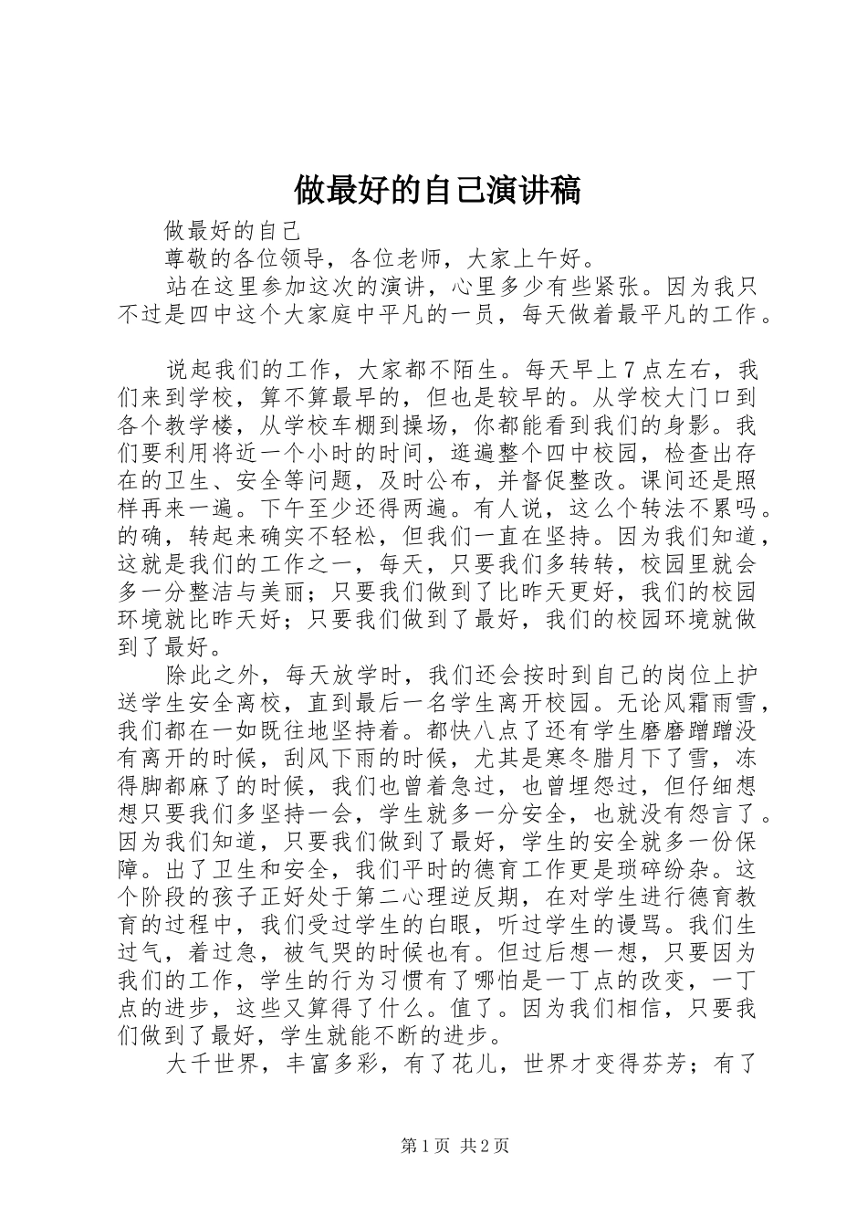 2024年做最好的自己演讲稿_第1页