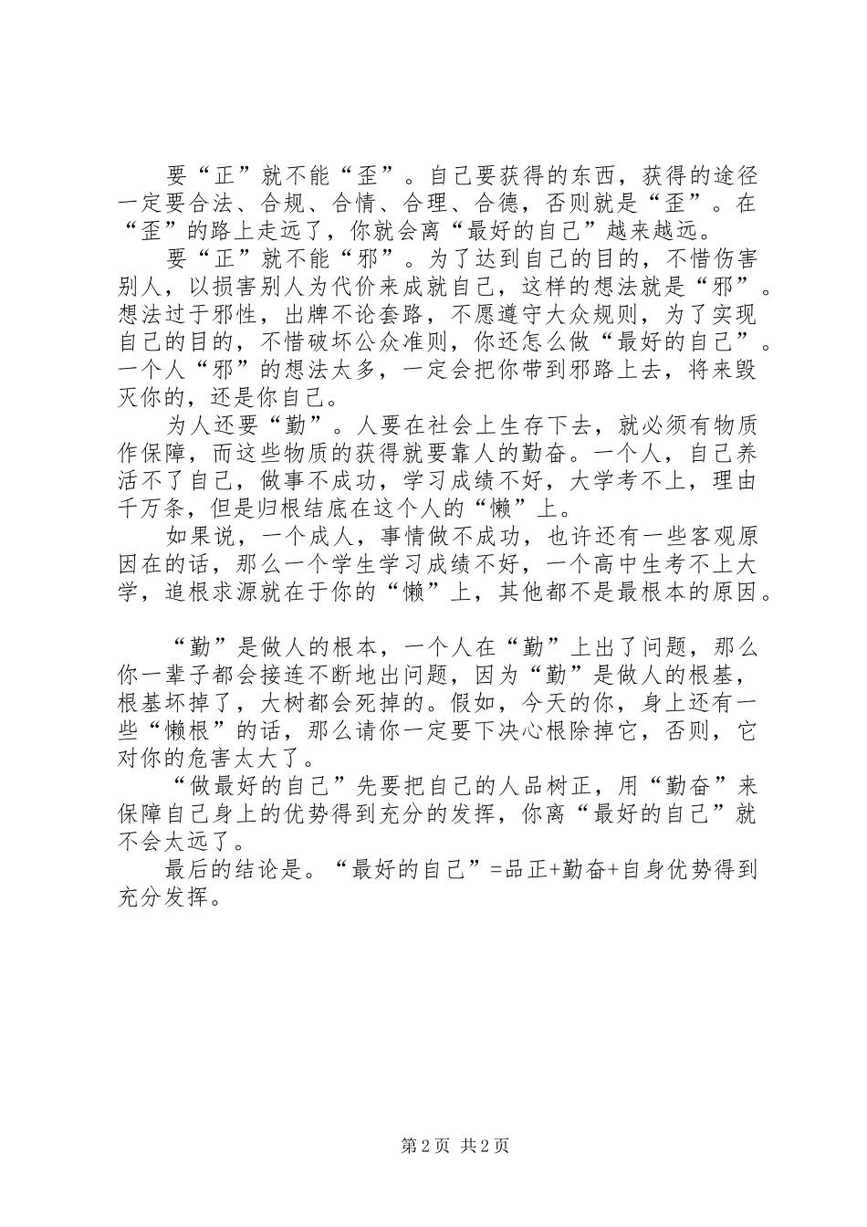 2024年做最好的自己演讲稿何以让自己最好_第2页