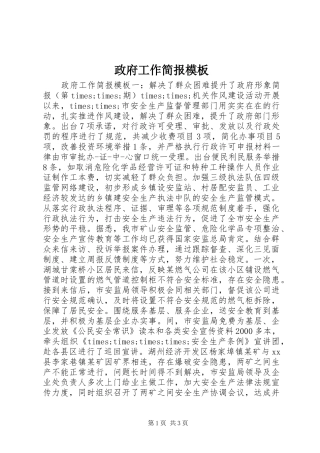 2024年政府工作简报模板