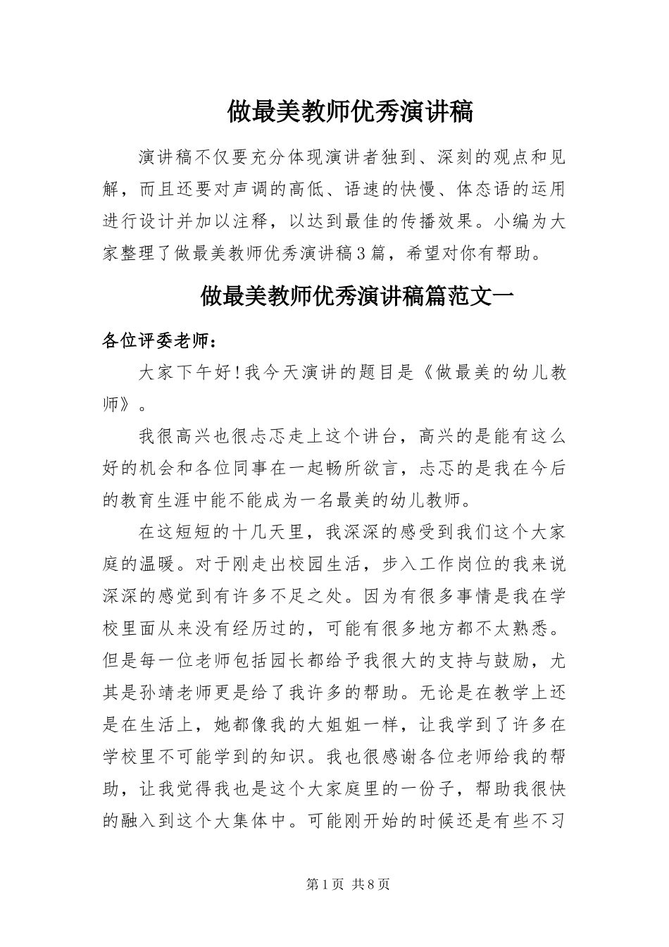 2024年做最美教师优秀演讲稿_第1页