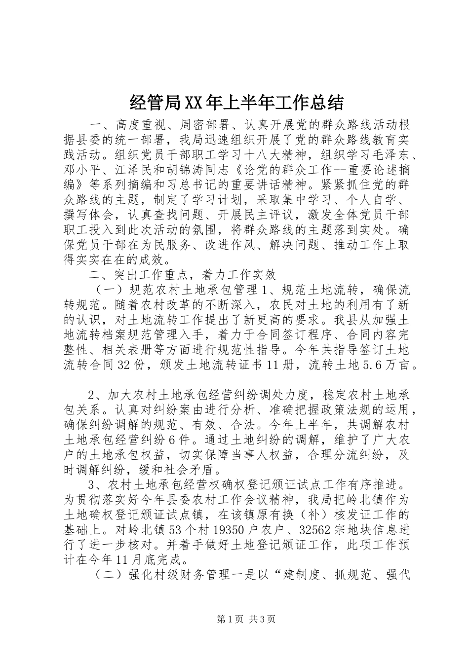 2024年经管局上半年工作总结_第1页