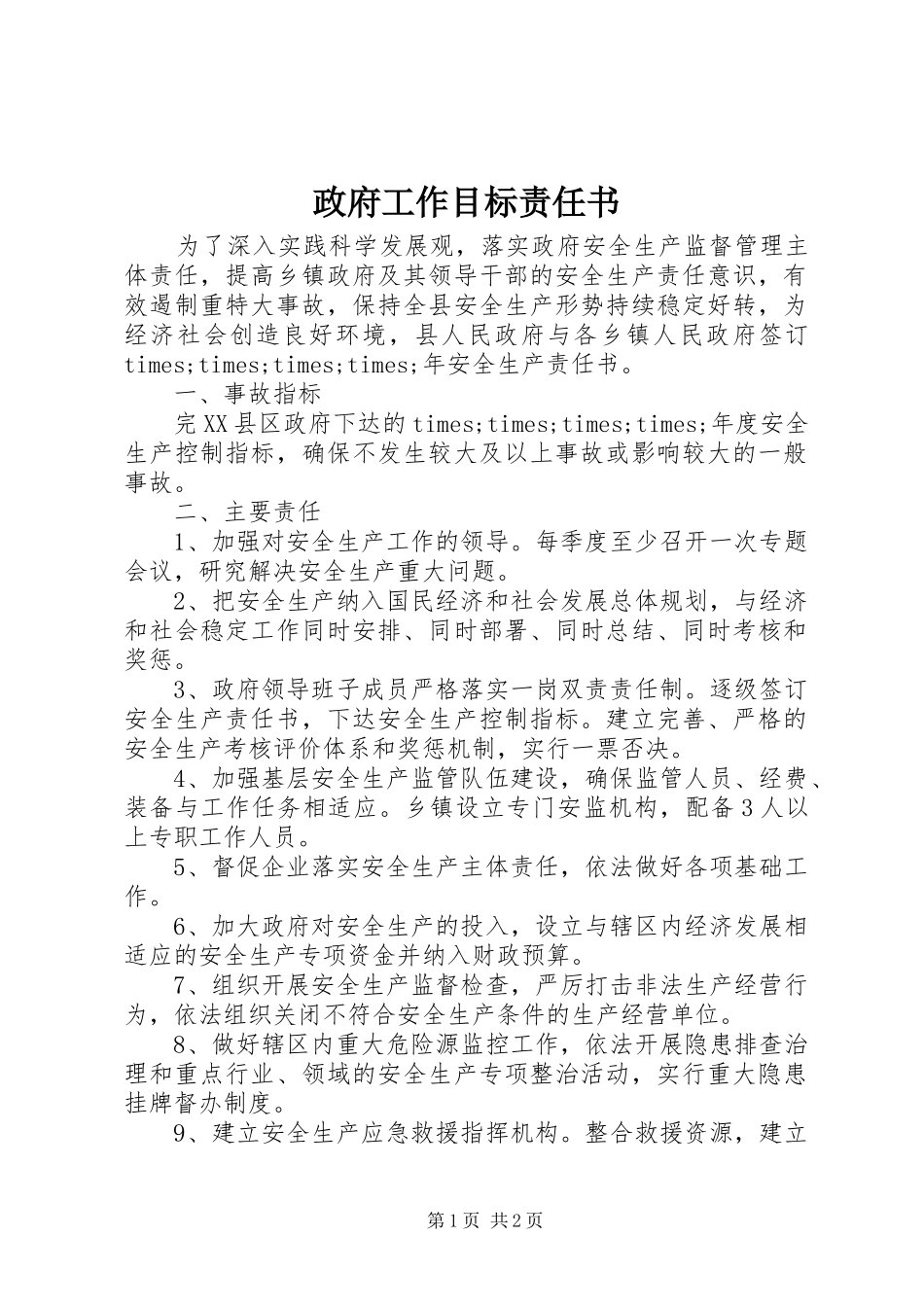 2024年政府工作目标责任书_第1页