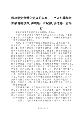 2024年做尊崇党章遵守党规的表率严守纪律规矩加强道德修养讲规矩有纪律讲道德有品行