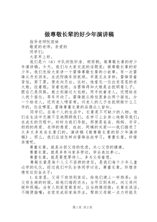 2024年做尊敬长辈的好少年演讲稿