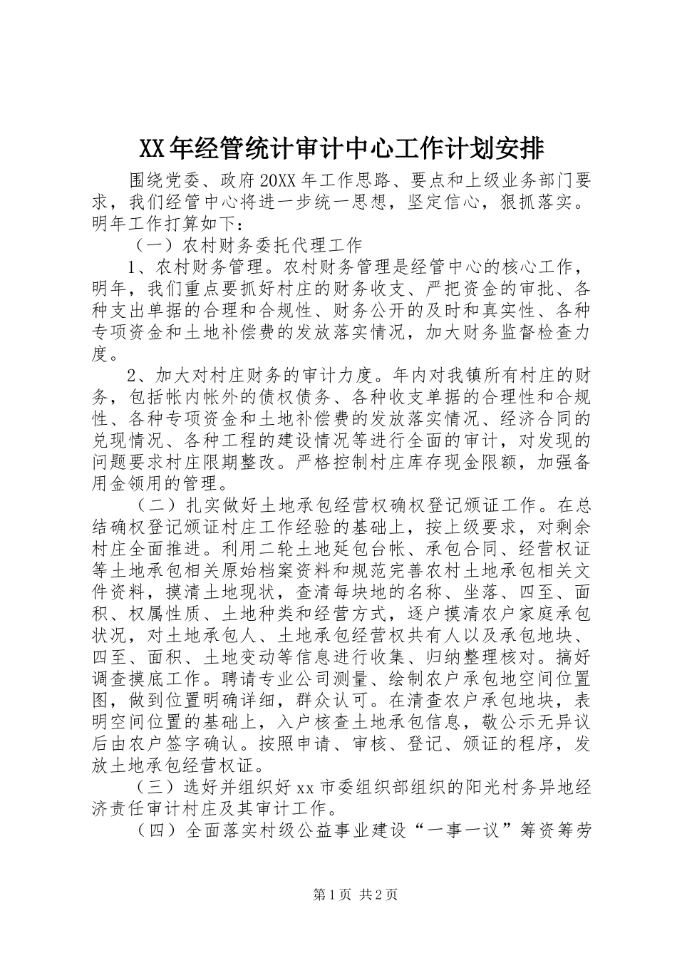 2024年经管统计审计中心工作计划安排_第1页