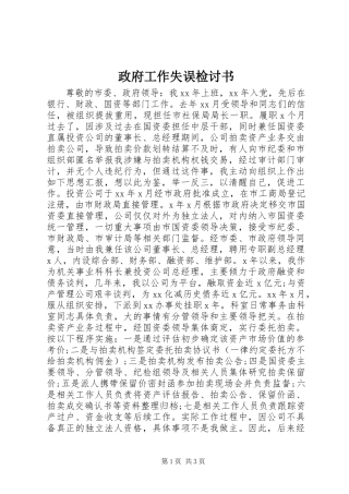 2024年政府工作失误检讨书