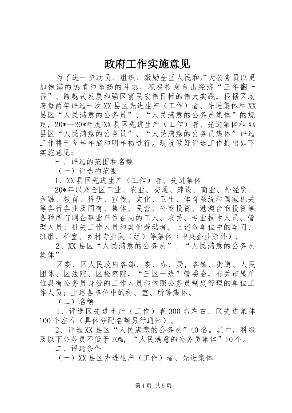 2024年政府工作实施意见_第1页