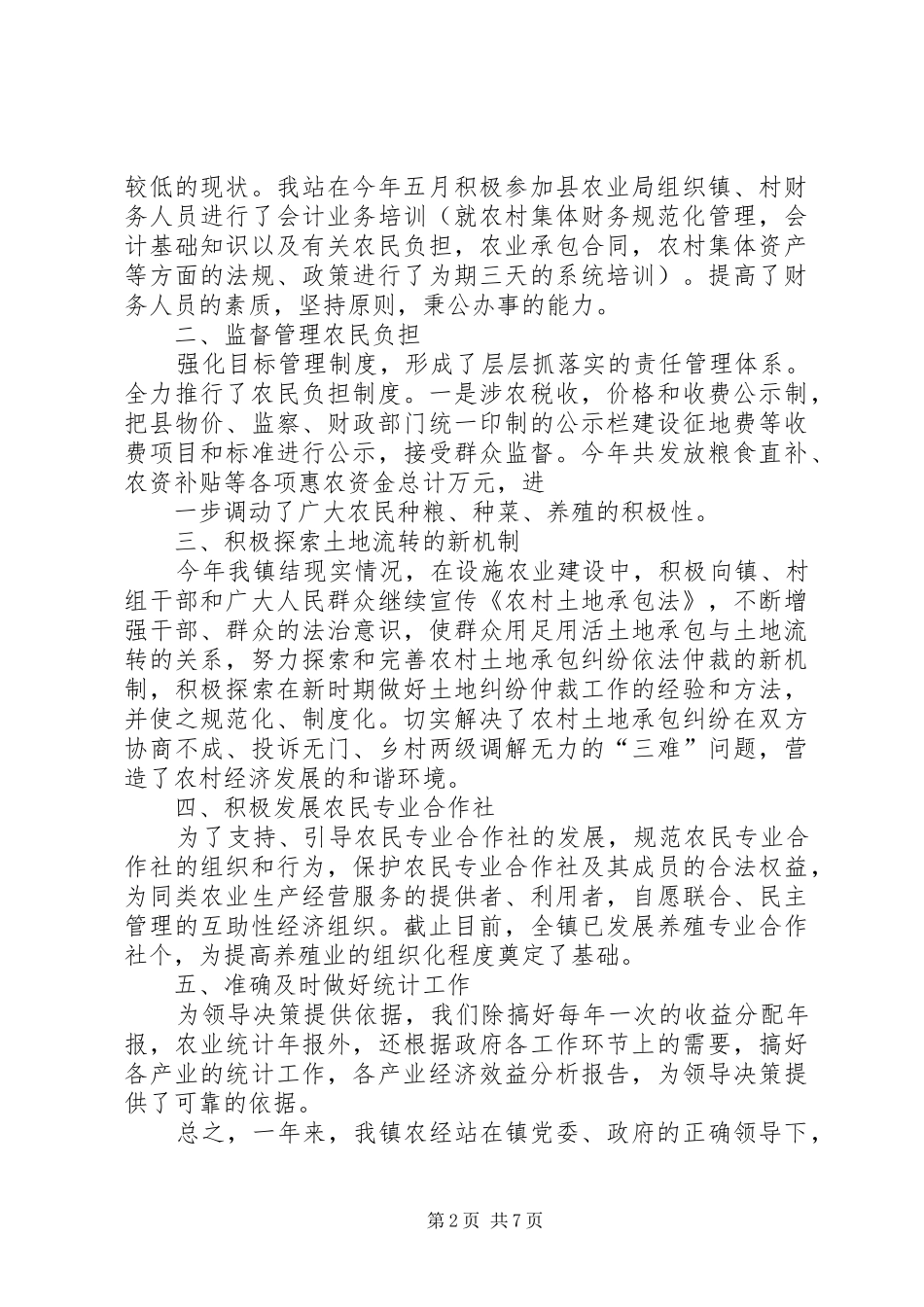 2024年经管站工作汇报_第2页