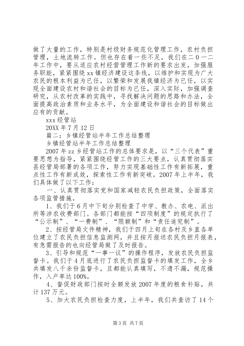 2024年经管站工作汇报_第3页