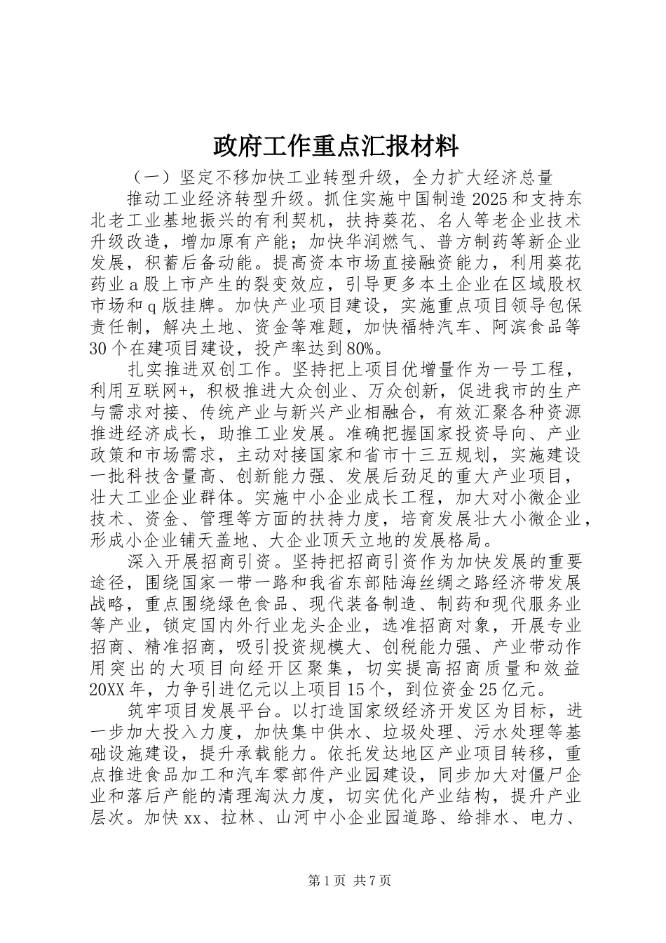 2024年政府工作重点汇报材料_第1页