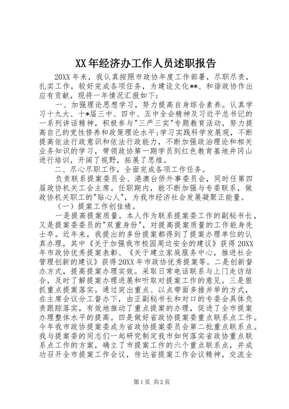 2024年经济办工作人员述职报告_第1页
