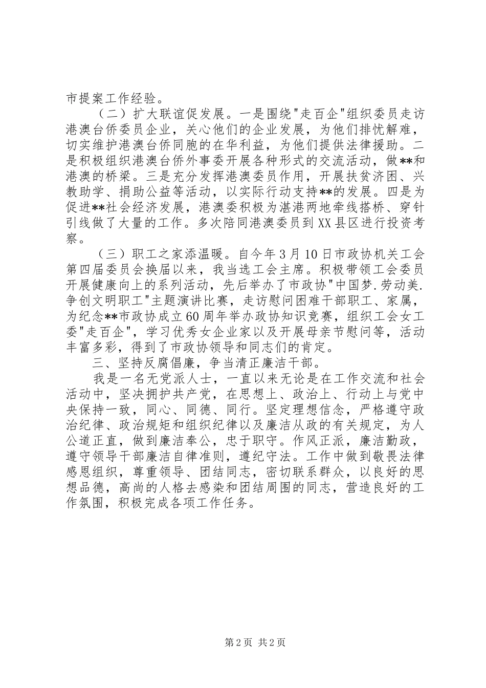 2024年经济办工作人员述职报告_第2页