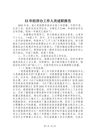 2024年经济办工作人员述职报告