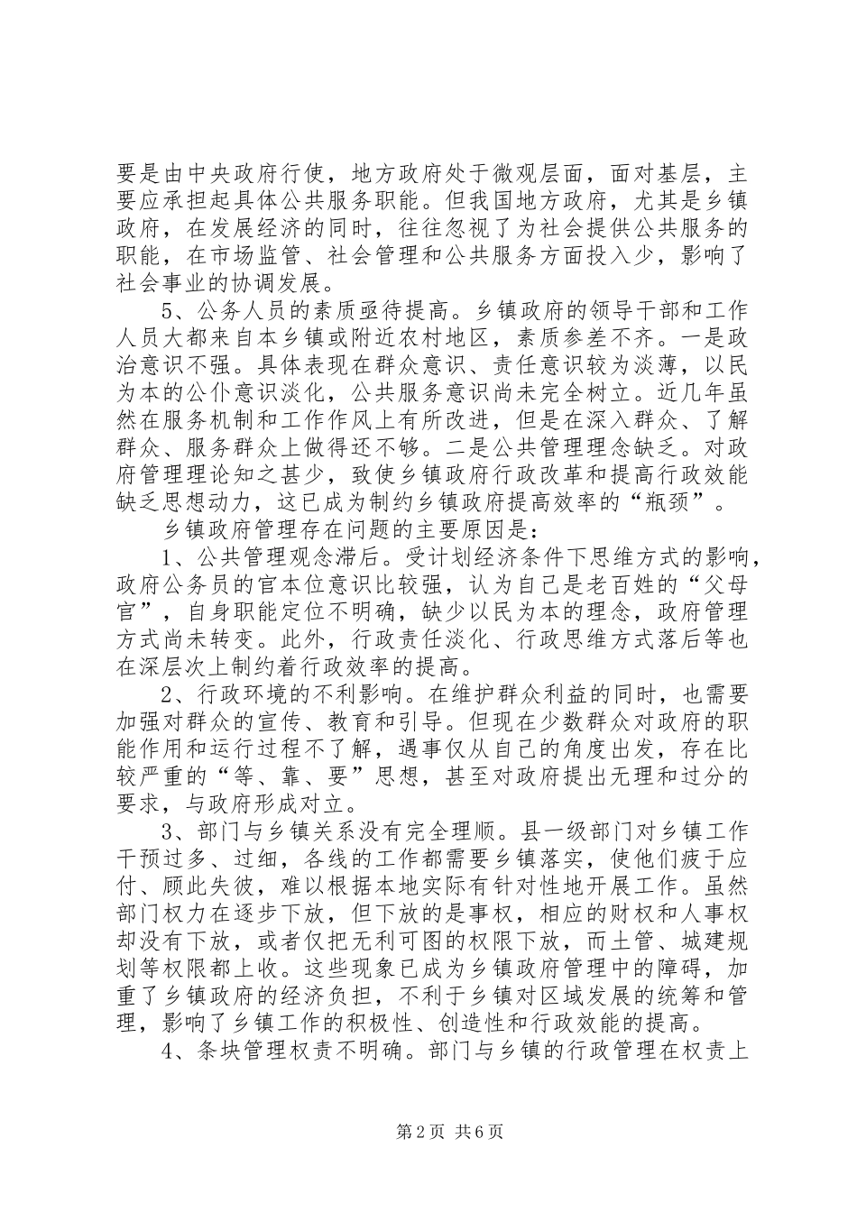 2024年政府公共管理调研报告_第2页