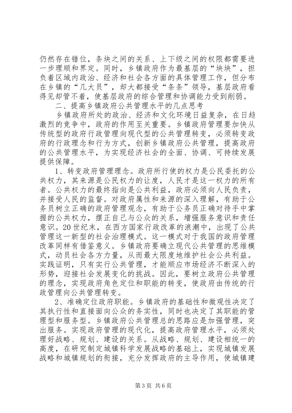 2024年政府公共管理调研报告_第3页