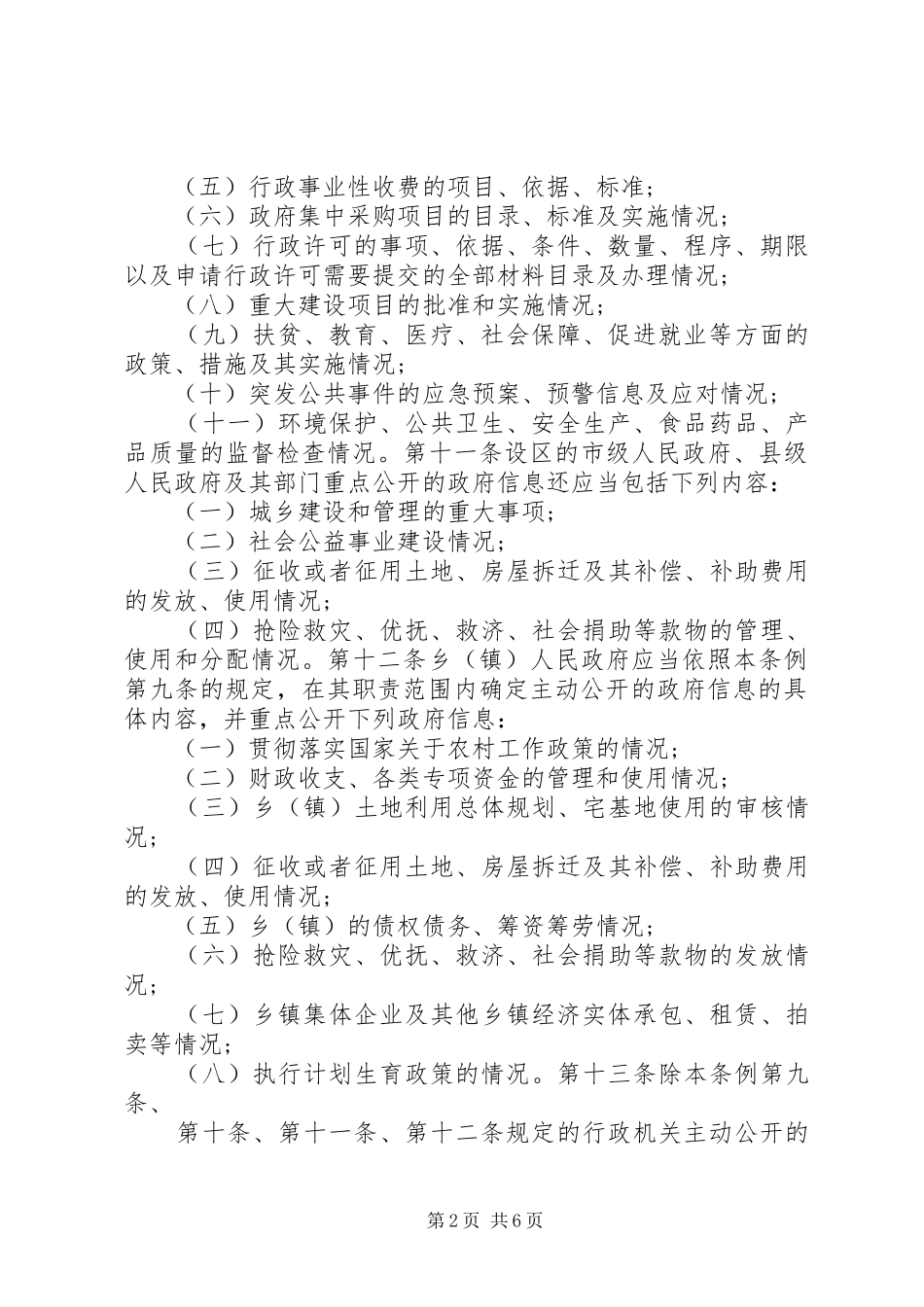 2024年政府公开信息条例_第2页