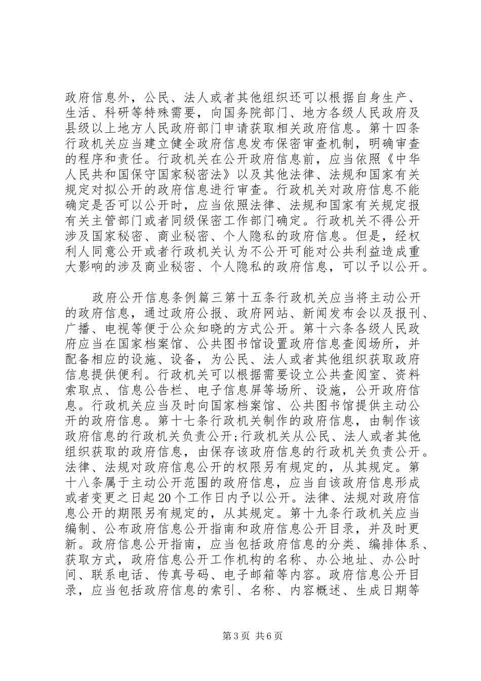2024年政府公开信息条例_第3页