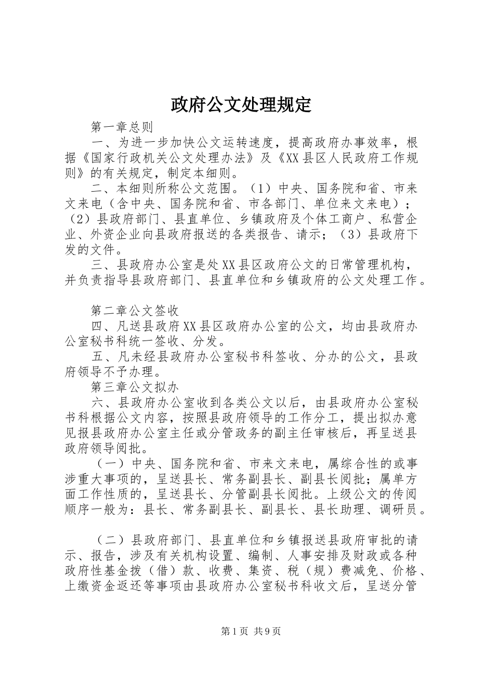 2024年政府公文处理规定_第1页