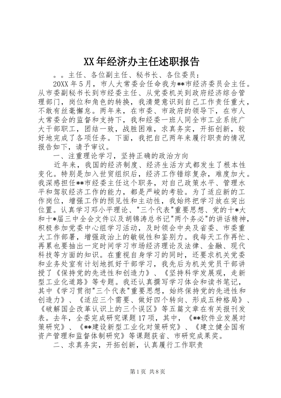 2024年经济办主任述职报告_第1页