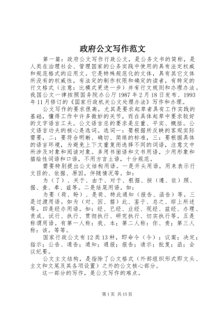 2024年政府公文写作范文