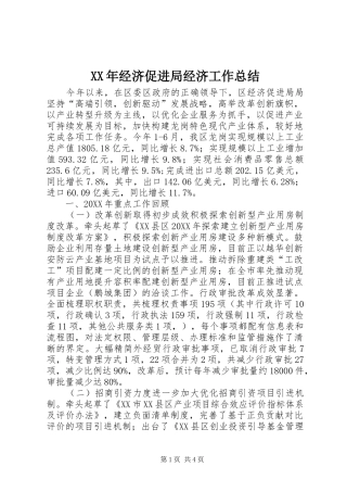 2024年经济促进局经济工作总结