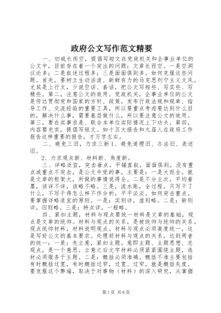 2024年政府公文写作范文精要