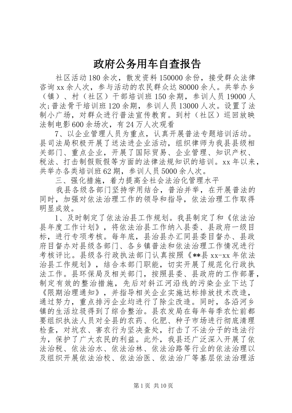 2024年政府公务用车自查报告_第1页